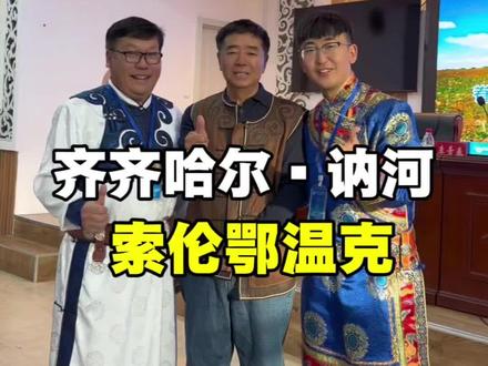 索伦三部之鄂温克族 鄂温克族,意为“住在大山林中的人们”,人口约3.4万人,分为索伦鄂温克,通古斯鄂温克和使鹿鄂温克三个部落。#鄂温克族 #齐齐哈尔 #索伦三部 #讷河 #额尔古纳河右岸