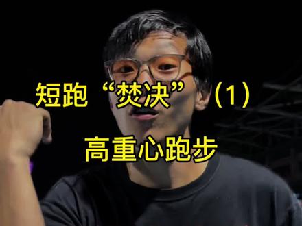 短跑高重心“焚决” 如果屏幕前的你陷入瓶颈苦恼万分,不妨训练以及理解来自精准田径的短跑高重心训练,看到视频后,将所有动作都融会贯通参与到日常训练当中,想不提升成绩都难! #精准田径 #田径短跑 #体育生 #体育单招