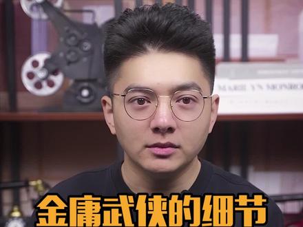 郭靖杨康的名字有什么讲究?东邪西毒南帝北丐中神通和金木水火土有什么关系?为什么金庸的武侠故事能成为每个中国男人心里的浪漫?#金庸武侠 #武侠经典 感谢@段岳泽