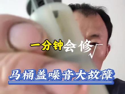一分钟会修马桶盖噪音大故障#维修日常记录分享 #马桶维修#马桶#马桶噪音大 #马桶盖