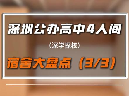 深圳公办高中神仙四人寝合集来啦!赶紧码住! #深圳高中 #深圳中考 #深圳中考生 #深圳高中宿舍 #四人间宿舍