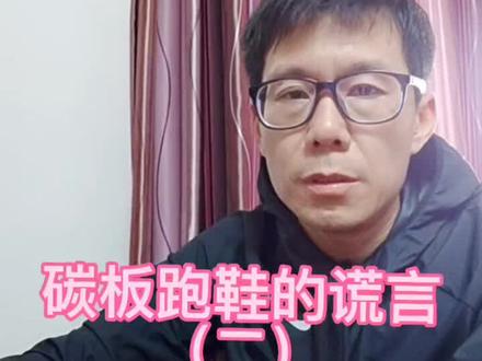 关于跑鞋你又交了多少智商税#跑步#马拉松#碳板跑鞋