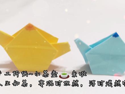 手工折纸~小茶壶🍵来啦 人生如茶,要沉时坦然,浮时淡然噢 #手工折纸 #折纸玩具 #折纸 #折纸控 #折纸教程 #亲子手工制作 #做手工我是认真的 #幼儿手工折纸 #儿童手工 #折纸教程折纸控