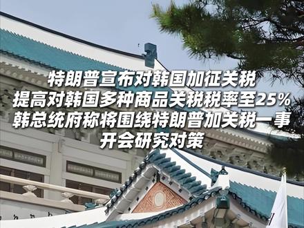 特朗普宣布对韩国加征关税!韩国研究特朗普宣布提高关税对策! 特朗普称提高对#韩国 多种商品#关税 税率至25%!特朗普表示,鉴于韩国方面尚未通过该项“具有历史意义的贸易协议”,他已决定将对韩国#汽车 、木材、制药产品以及其他对等关税项目的税率从15%上调至25%。韩总统府称将围绕特朗普加关税一事开会研究对策!#美国 #反转