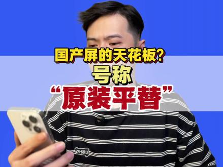 #数码科技 几百块真能有几千块的效果吗?#苹果手机 #国产屏幕 #评测 #真实生活分享计划