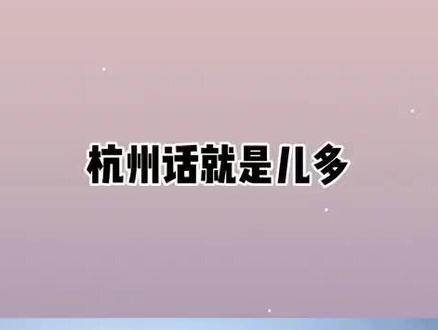 杭州话就是儿多 #杭州话