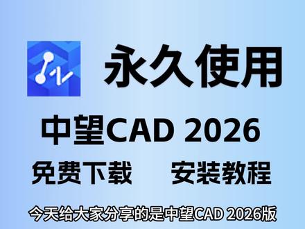 中望CAD 2026版下载安装教程,保姆式教程#中望cad #中望cad2026 #中望cad安装 #中望cad建筑版 #中望cad下载