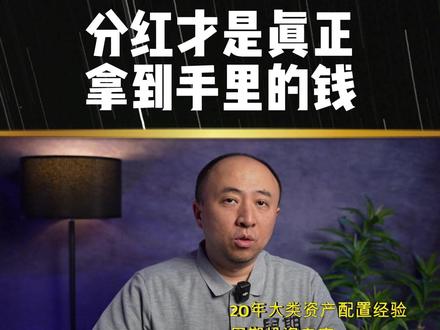 分红才是真正拿到手里的钱 #财经 #股市 #股票 #股息