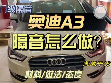 奥迪A3,隔音降噪方案。可以点开评论区找我!#汽车隔音降噪 #汽车音响改装 #保定