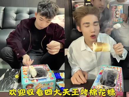 四大天王烤棉花糖#李启萌#李小琼#万六六#梨园