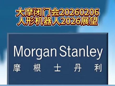 大摩闭门会:人形机器人2026展望20260206
