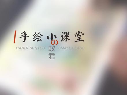 【手绘教程】平面图怎么转换鸟瞰图?