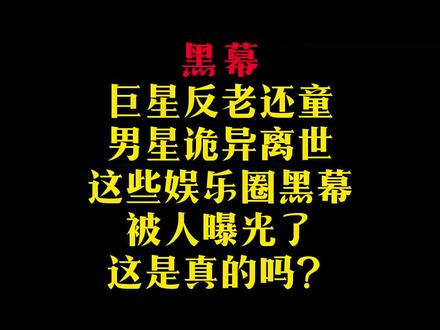 巨星返老还童,男星诡异离世,这些娱乐圈黑幕被人曝光了,这是真的吗?#小说 #国漫 #娱乐圈