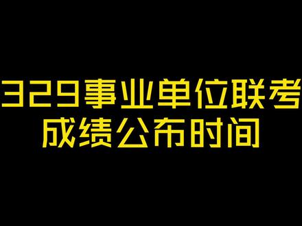 2025年事业单位联考,成绩查询时间