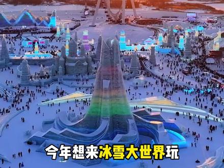 今年想来冰雪大世界玩,还想挑战 500米超长大滑梯的朋友听好 #哈尔滨 #哈尔滨冰雪大世界 #哈尔滨旅游攻略 #哈尔滨好吃又好玩