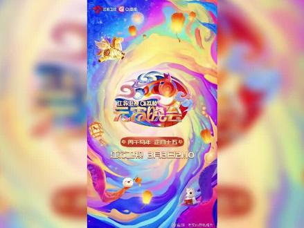 2026央视元宵晚会:欢乐齐聚,惊喜不断