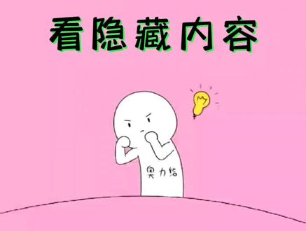 教您看隐藏的信息内容
#科普 #涨知识 #冷知识