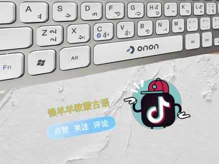 #涨知识 蒙古文键盘使用教程来啦!记得点赞收藏哦~#蒙古文