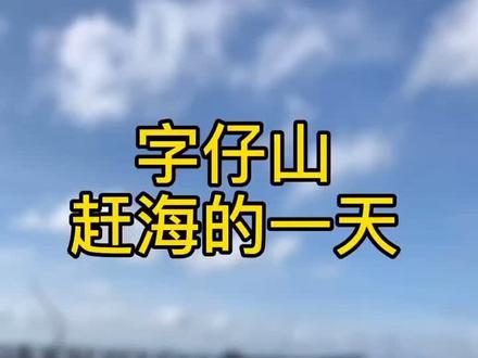 最后知道真相的我眼泪掉下来了#赶海 #阳春