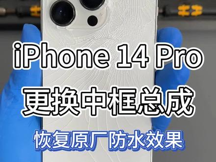 iPhone 14 Pro更换中框总成的维修全过程,维修后恢复原厂气密性。苹果手机摔碎摔裂的修复方法及具体步骤。#苹果手机维修 #iphone14pro #苹果更换中框