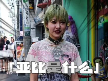 #亚b 老话题从新说一次~可能粉丝里已经又更新了一批了~