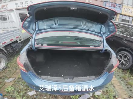 艾瑞泽5后备箱漏水,盘他