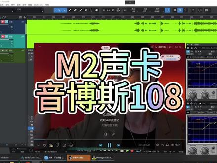 m2搭配音博斯108调试。#声卡调试