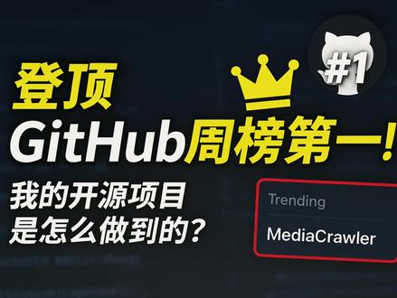 我把开源项目做到了GitHub周榜第一! 兄弟们,我到现在还有点不敢相信!
我的个人开源项目MediaCrawler,一个为了解决自己需求的爬虫工具,在一周内收获了4000+ Star,并成功登顶GitHub周榜第一!
这期视频,我将作为作者,毫无保留地与你分享:
💡 诞生初衷:我是如何发现痛点,并决定开发这个工具的?
🛠️ 技术揭秘:为什么我选择Playwright而不是传统JS逆向?项目架构是如何设计的?
🚀 增长故事:从无人问津到社区追捧,用户反馈如何驱动项目迭代?
🤖 未来展望:爬虫结合AI Agent,我看到了哪些新的可能性?
#github优质项目 #github热门开源项目 #爬虫项目 #python爬虫