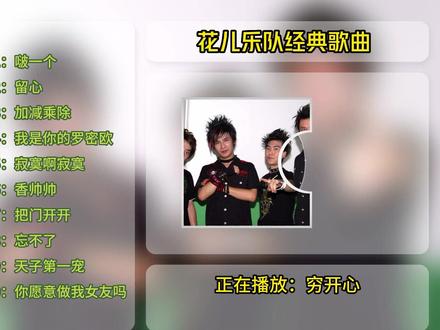 花儿乐队歌曲精选集 #花儿乐队 #花儿乐队嘻唰唰 #大张伟 #经典音乐欣赏 #经典音乐库