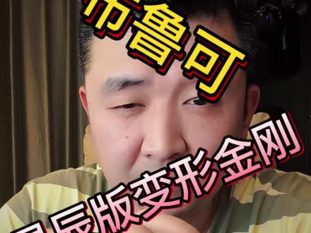 这种东西真有毒……汽车人,变形!#布鲁可#变形金刚#玩具#盲盒#80后