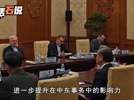 伊朗浓缩铀要运往中国?这个“烫手山芋”,我们不能接 #抖音精选#全球创作者计划 #零基础看懂全球 #伊朗 #中国