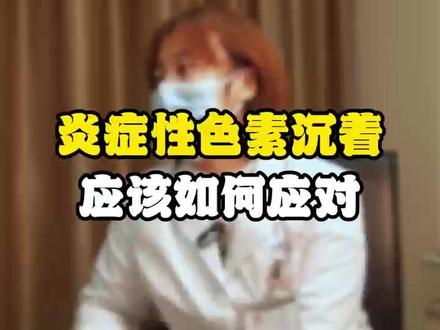 炎症性色素沉着应该如何应对#医学科普 #皮肤科钱医生