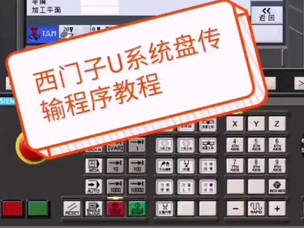 西门子系统U盘程序读取和出输、复制粘贴功能讲解#cnc加工中心 #制造业 #数控编程 #龙门加工中心 #数控龙门铣床