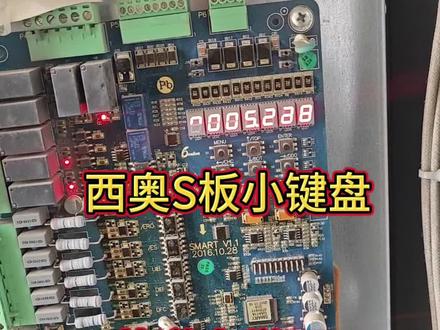 电梯不平层西奥,西子,速捷S板小键盘做井道自学习#电梯维保 #电梯故障 #电梯坠落 #电梯困人 #创作者扶持计划