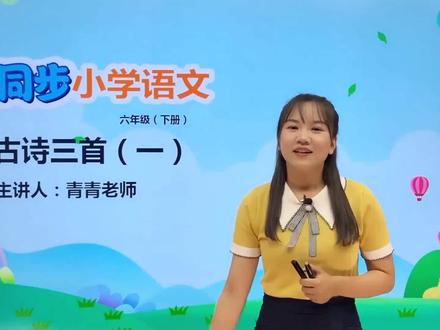 六年级下册部编版语文第四单元10.1古诗三首 马诗#教育#语文#阅读 #小学 #久为优学帮 @抖音小助手