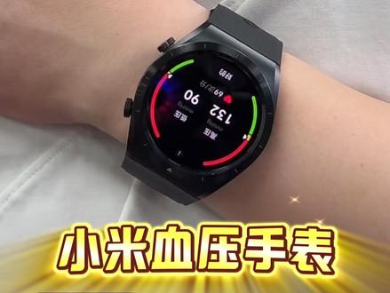 小米高端智能血压手表H1e,通过毫米汞柱的方式精准测量血压,同时还可以共享健康数据给家人,跟闭式测量原理一样,年底特价清货,库存不多,喜欢的赶紧入,送长辈送自己都是不错之选#小米 #小米手表 #血压表 #手表