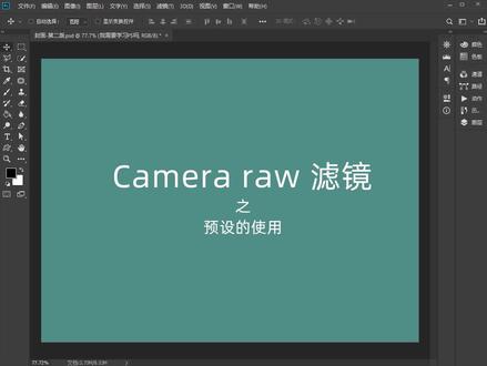 ps修图入门教程之Camera Raw滤镜 预设的安装和使用 #ps教程 #p图#摄影后期#调色