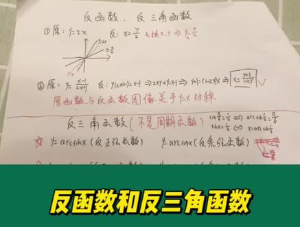 #高数#反函数 #反三角函数 高中不学大学不讲的反函数与反三角函数 每天一节高数课 期末考试不挂科@DOU+小助手 @抖音小助手 @DOU+上热门