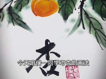 进来一起画杏吧#儿童国画初学者入门 #国画杏
