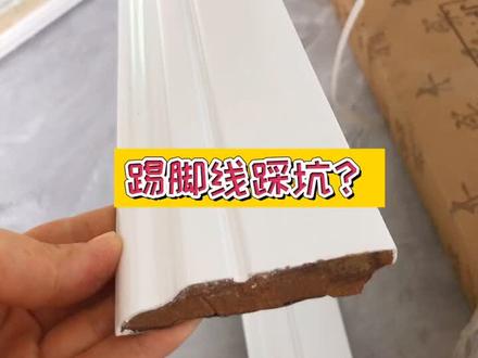 整木踢脚线一批货会有不同的颜色?谁能解答我的疑问?#实木踢脚线 #踢脚线 #番龙眼踢脚线 #装修 #装修踩坑