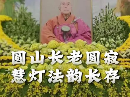 圆山长老圆寂 慧灯法韵长存 ##圆山长老圆寂 #悼念 #楞严禅寺 #圆山长老