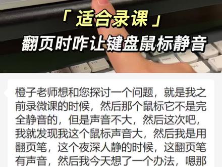 深夜适合录课~但不要录上点鼠标或敲键盘给课件翻页的声音哦,哪怕是翻页笔也会有按键声~请你跟我这样做#教师 #老师 #录课 #微课 #录音 #课件 #知识分享 #微课制作
