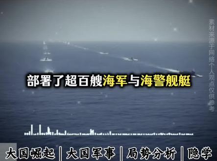 军事:深度解析百舰出海#资讯 #硬核 #科普