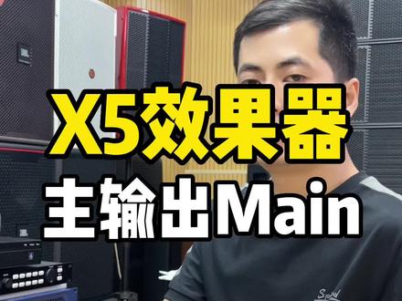 X5 效果器主输出按键功能调节#ktv音响套装 #家庭ktv #音响