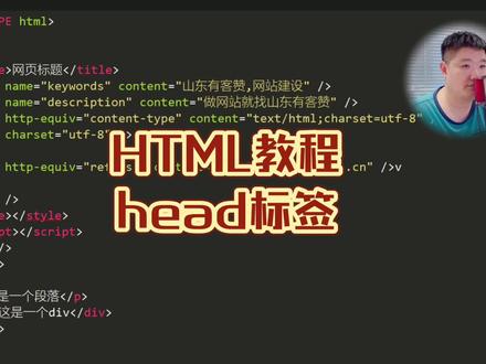 HTML教程系列之head标签的用法 #烟台网站制作 #烟台网站建设 #烟台做网站 #烟台企业网站制作