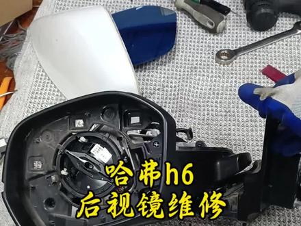 哈弗H6后视镜维修#哈弗 #后视镜维修 #汽车保养与维护