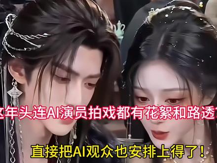 这年头连AI演员拍戏都有花絮和路透?直接把AI观众也安排上吧