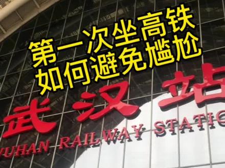 和刚上大学的弟弟聊天才知道真的有人不会坐高铁!!然后刚好从武汉回广州就专门出了一期这样的手把手教学视频!希望能够对第一次坐高铁的朋友有所帮助。
#高铁 #大数据推荐给有需要的人 #第一次坐高铁 #旅行 #大学