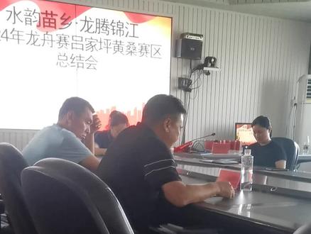 #2024年吕家坪!黄桑赛区龙舟总结会!