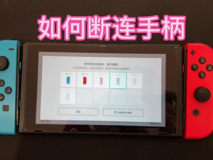 #任天堂switch switch之你不知道的小技巧6 如何断连手柄